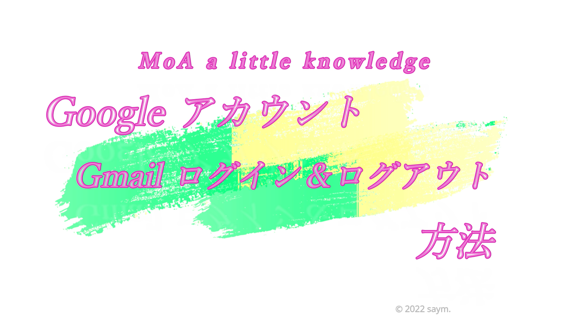 Googleアカウント/Gmail ログインとログアウト方法 | MoA Life